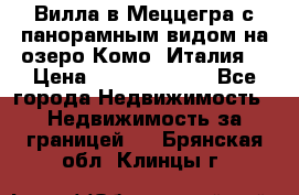 Вилла в Меццегра с панорамным видом на озеро Комо (Италия) › Цена ­ 127 458 000 - Все города Недвижимость » Недвижимость за границей   . Брянская обл.,Клинцы г.